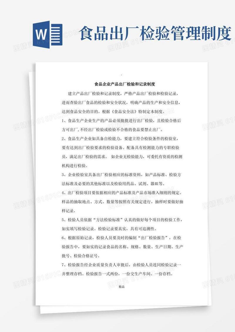 好用的食品企业产品出厂检验和记录制度