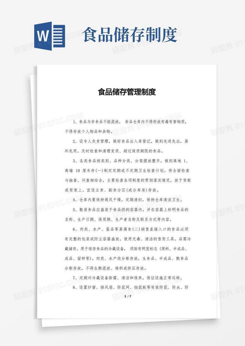 大气版食品储存管理制度
