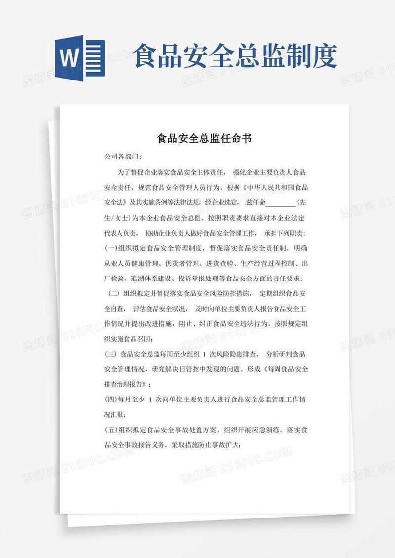 方便的食品安全总监任命书
