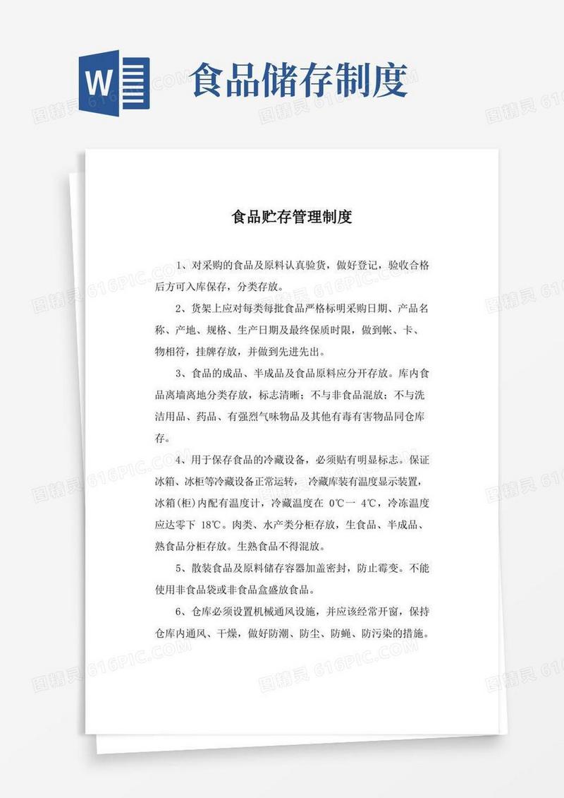 好用的食品贮存管理制度