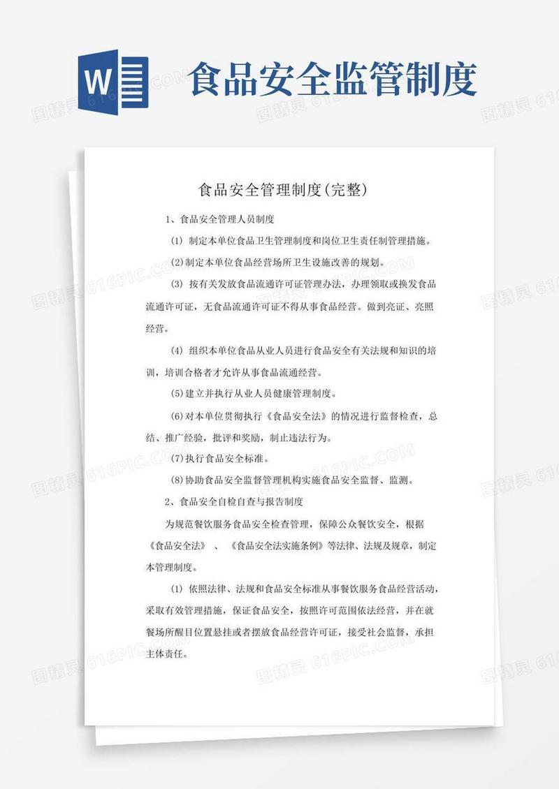 大气版食品安全管理制度(完整)