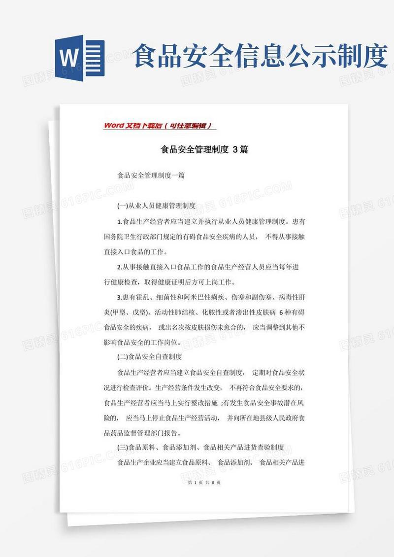 大气版食品安全管理制度3篇(Word)