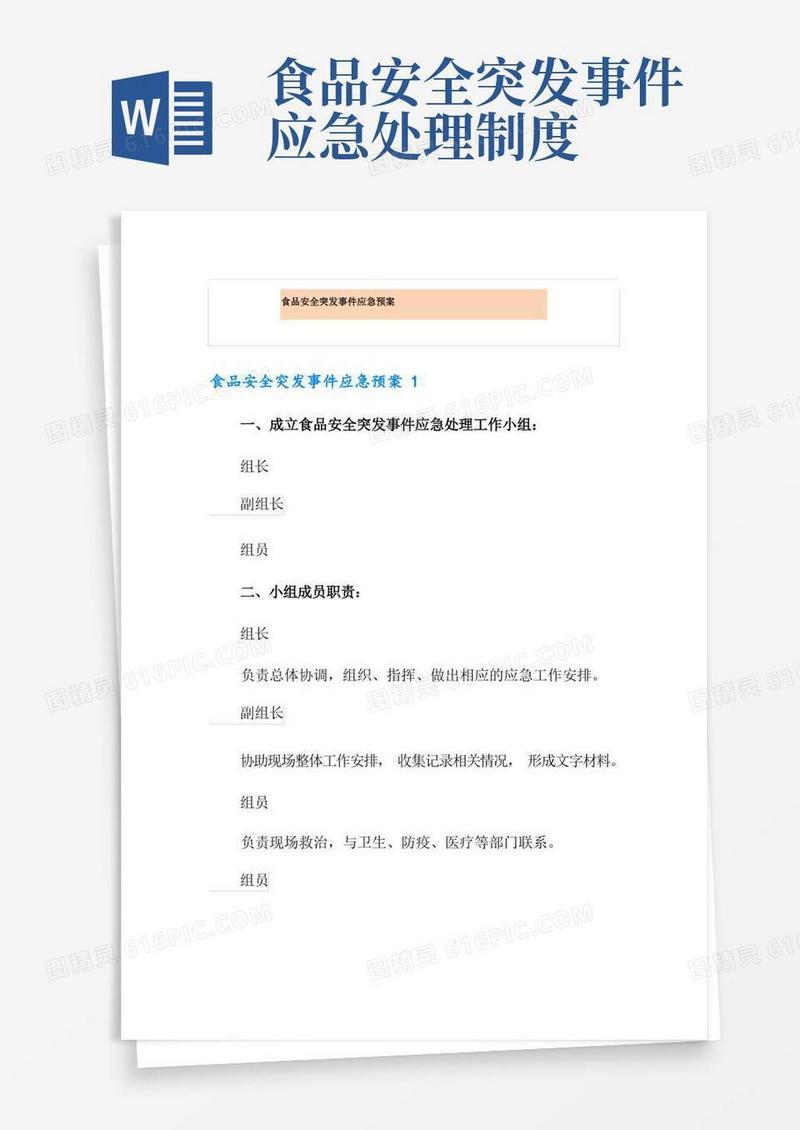 实用的食品安全突发事件应急预案
