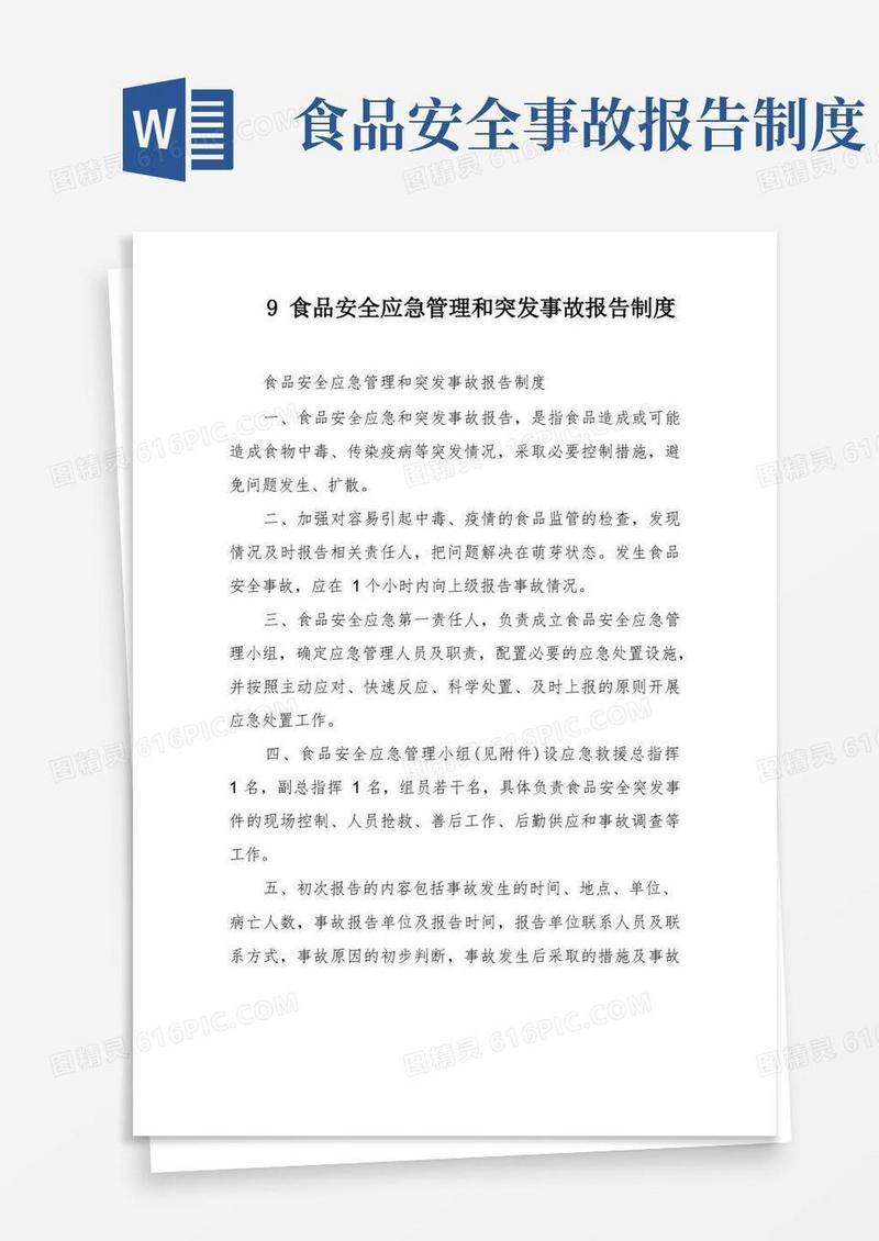 大气版9食品安全应急管理和突发事故报告制度