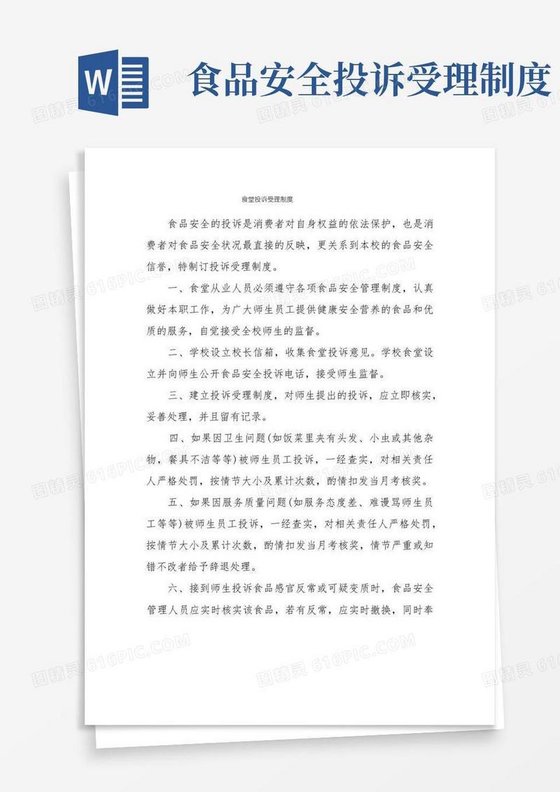 大气版食堂投诉受理制度