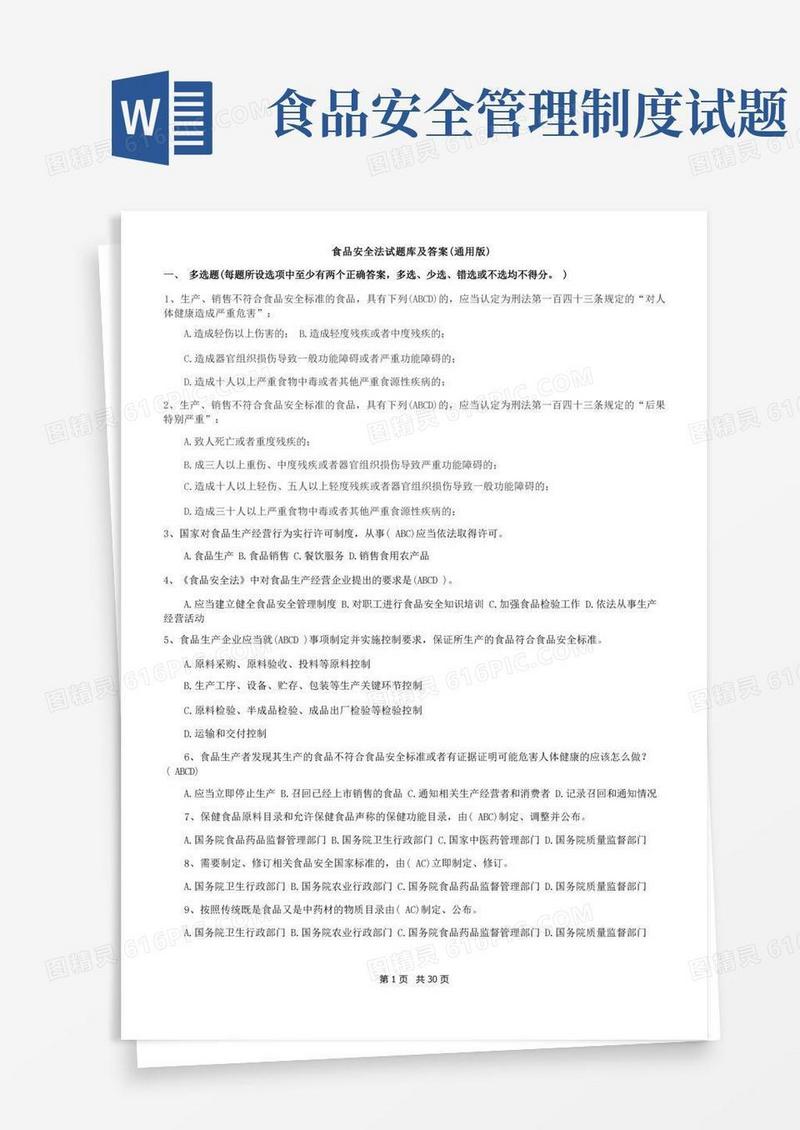通用版食品安全法试题库及答案(通用版)