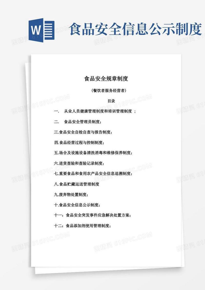 大气版食品安全规章制度