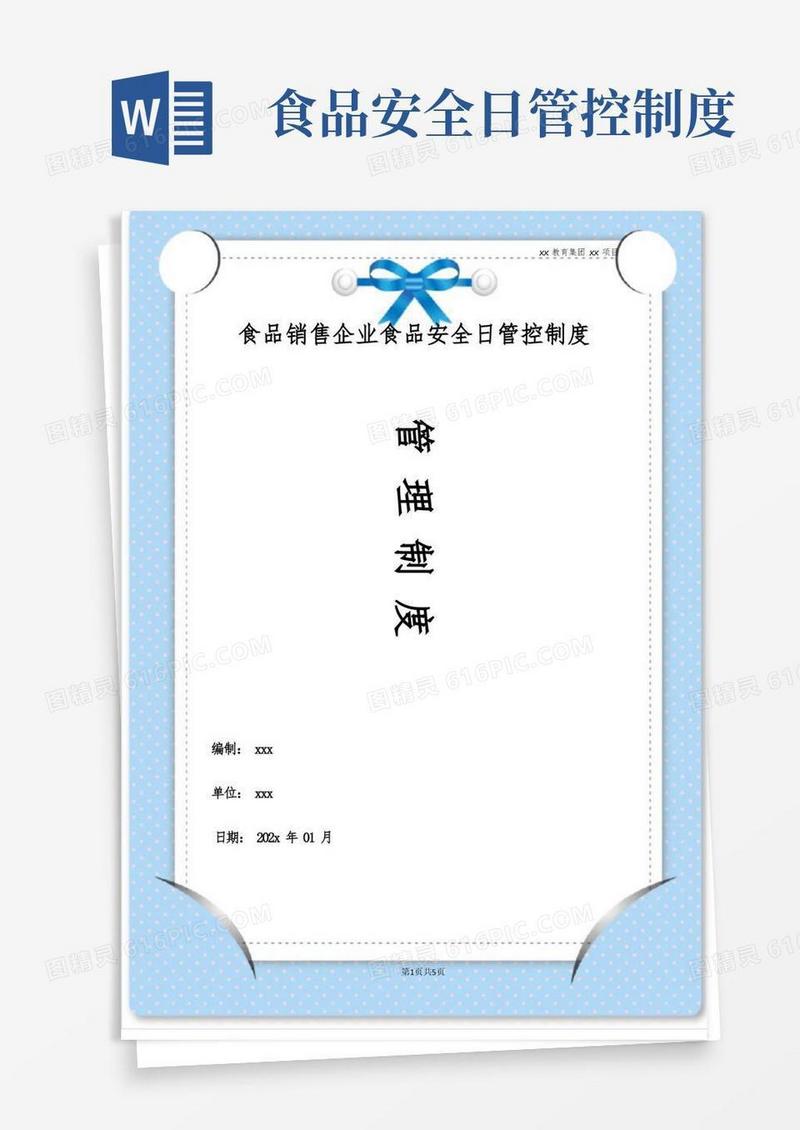通用版食品销售企业食品安全日管控制度