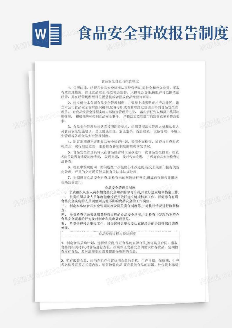 好用的食品安全自查与报告制度