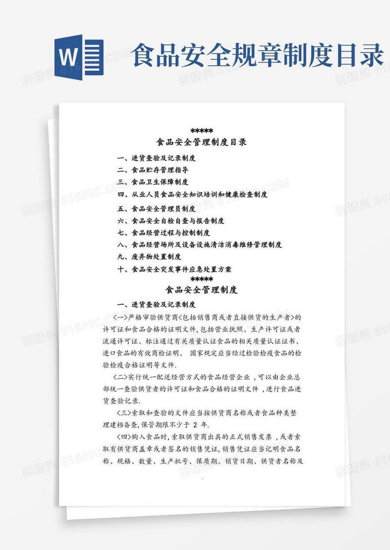 通用版食品安全管理制度汇编(最新)