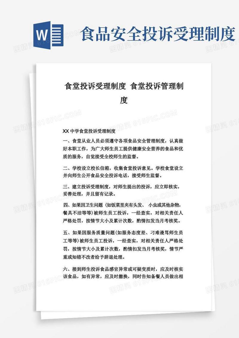 简易版食堂投诉受理制度食堂投诉管理制度