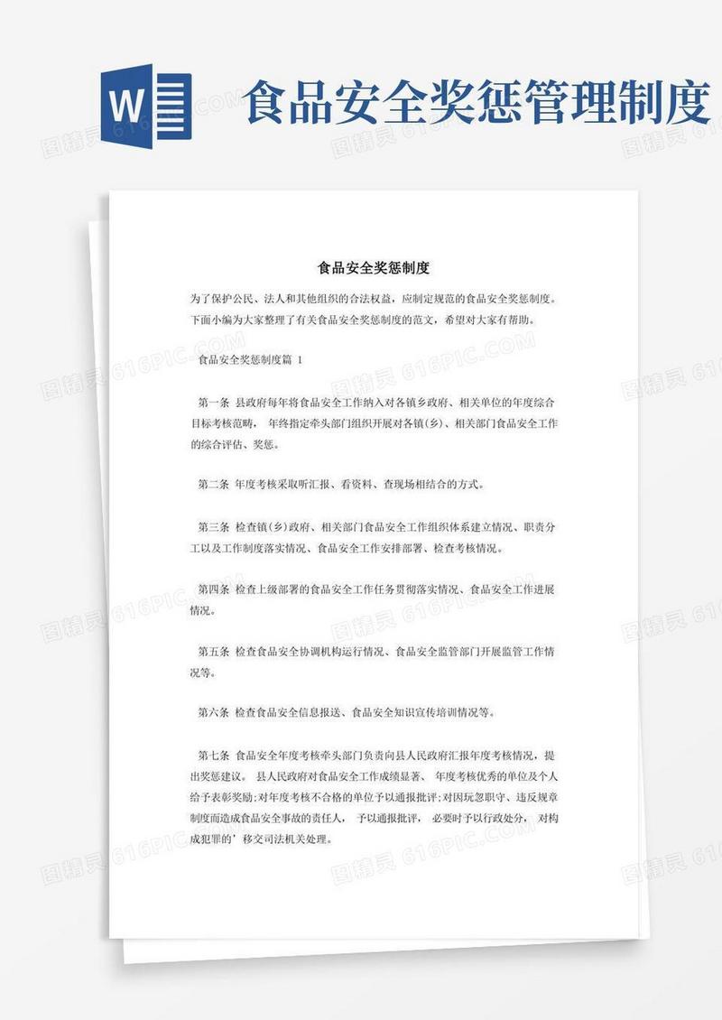 简洁的食品安全奖惩制度