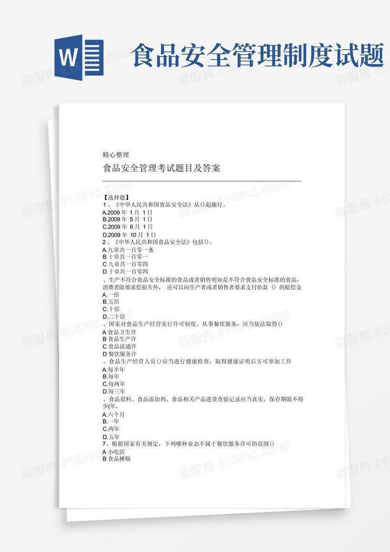 简洁的食品安全管理员考试参考题目及参考答案