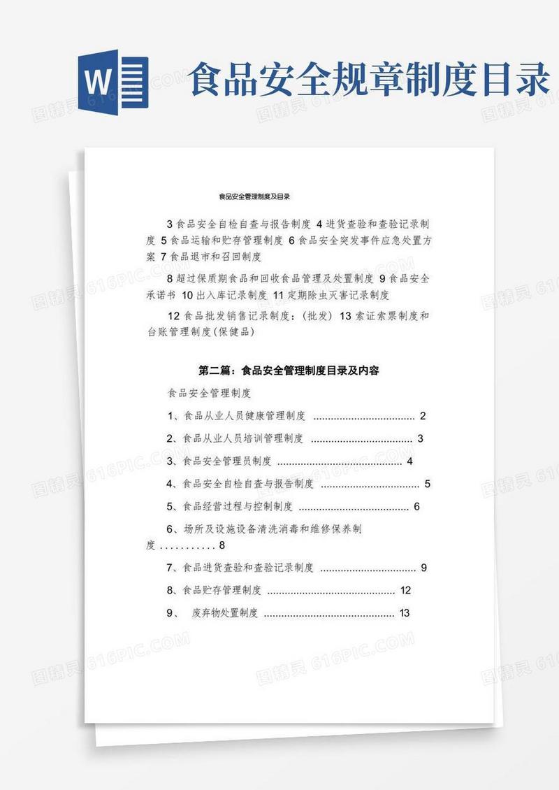 大气版食品安全管理制度及目录