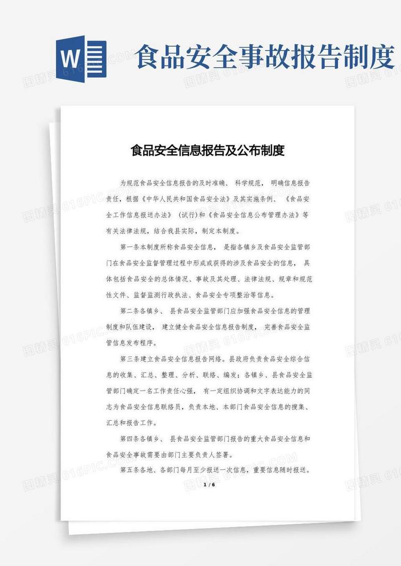 好用的食品安全信息报告及公布制度