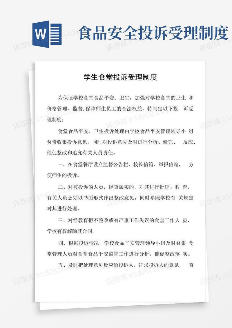 简易版学生食堂投诉受理制度