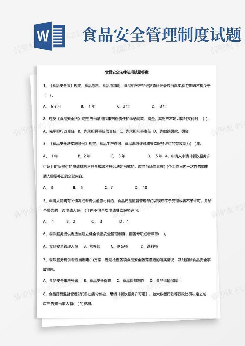 大气版食品安全法律法规试题及答案
