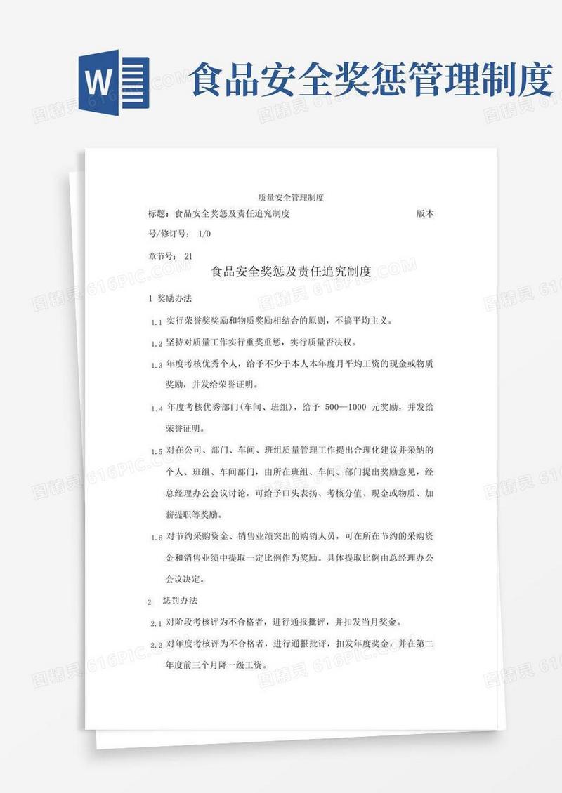 实用的食品安全奖惩及责任追究制度