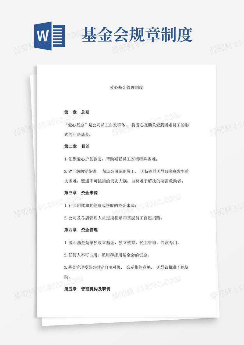 好用的爱心基金管理制度