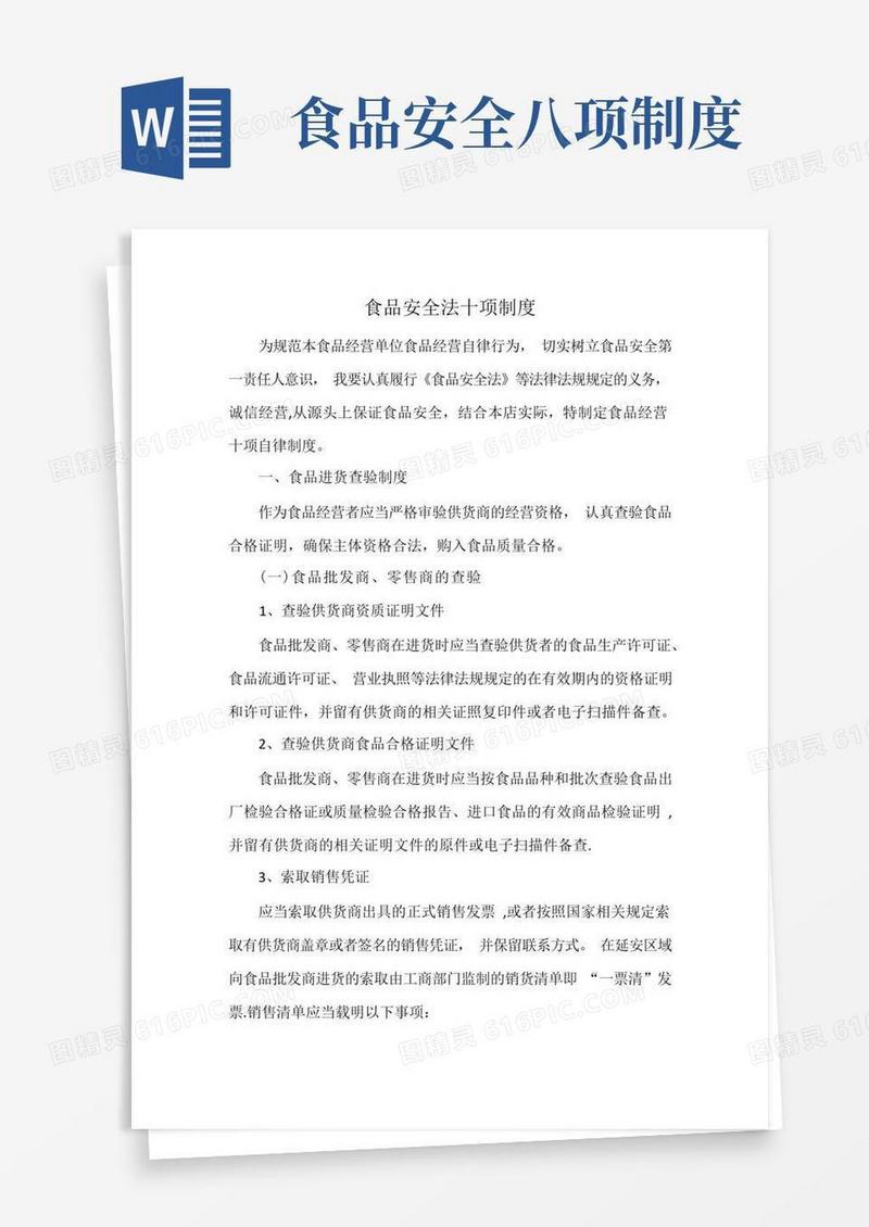 简洁的食品安全法十项制度