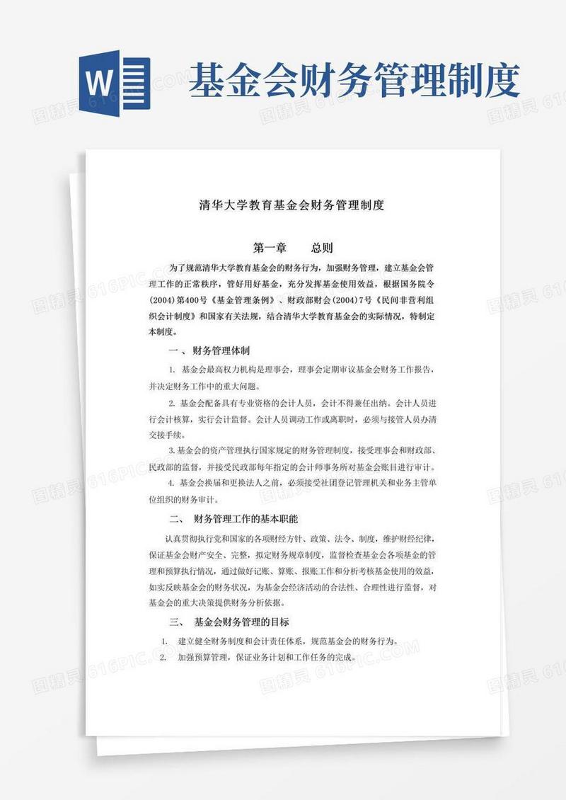 方便的清华大学教育基金会财务管理制度