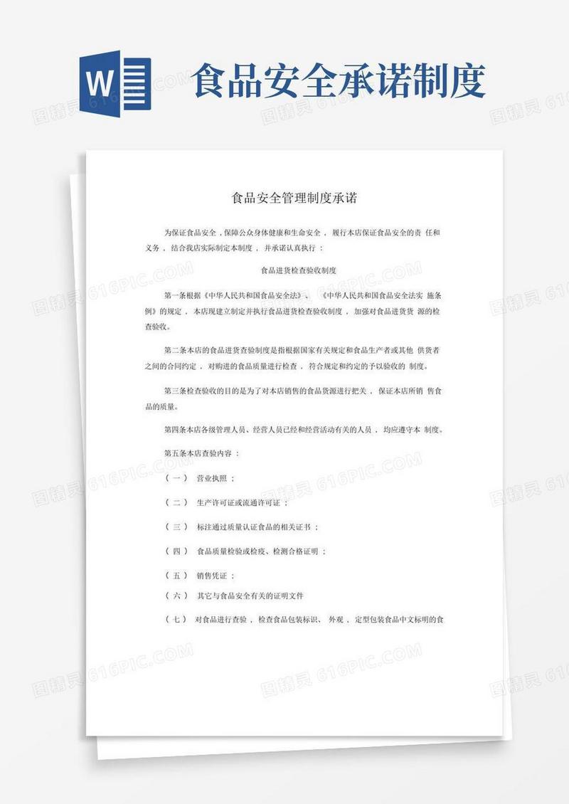 简洁的食品安全管理制度承诺