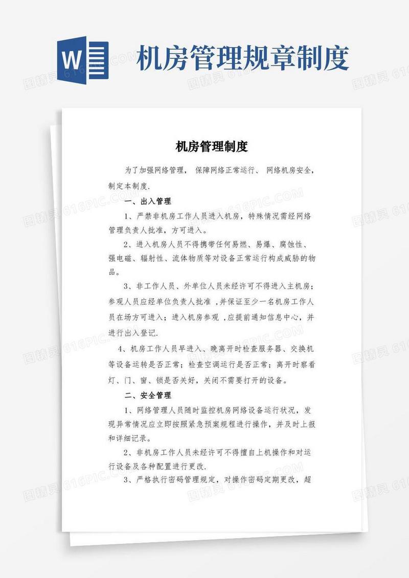 实用的网络机房管理制度