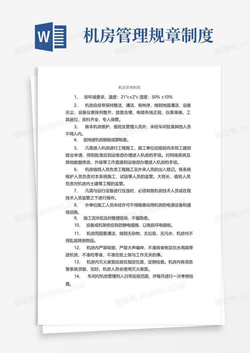 实用的机房管理制度_规章制度_