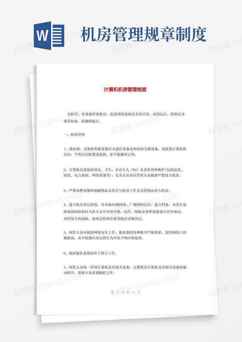 简洁的计算机机房管理制度
