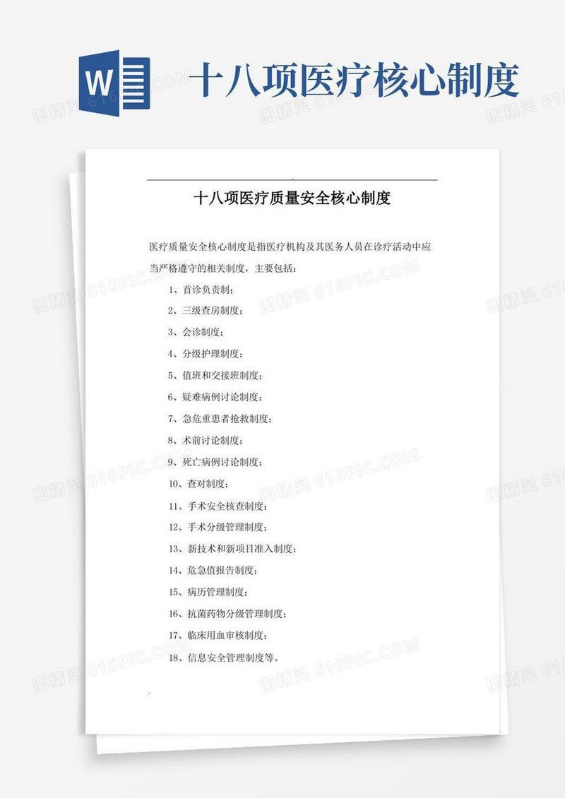 实用的18项医疗质量安全核心制度