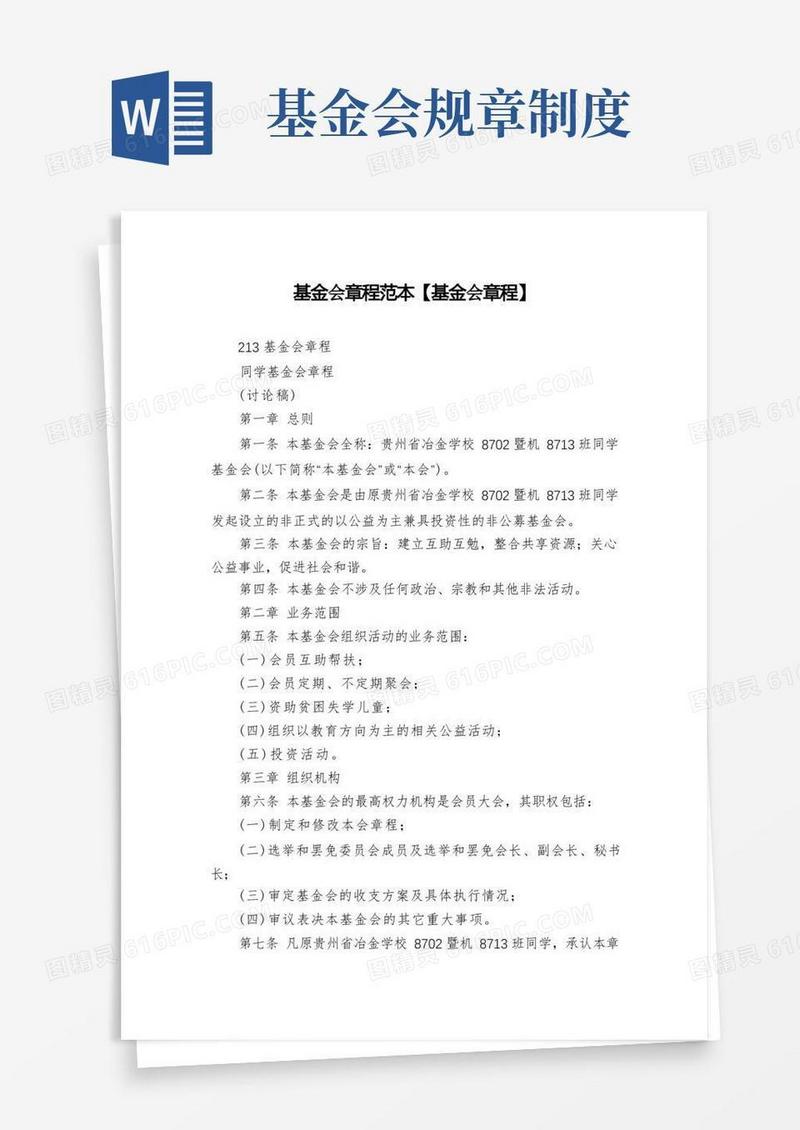 方便的基金会章程范本【基金会章程】