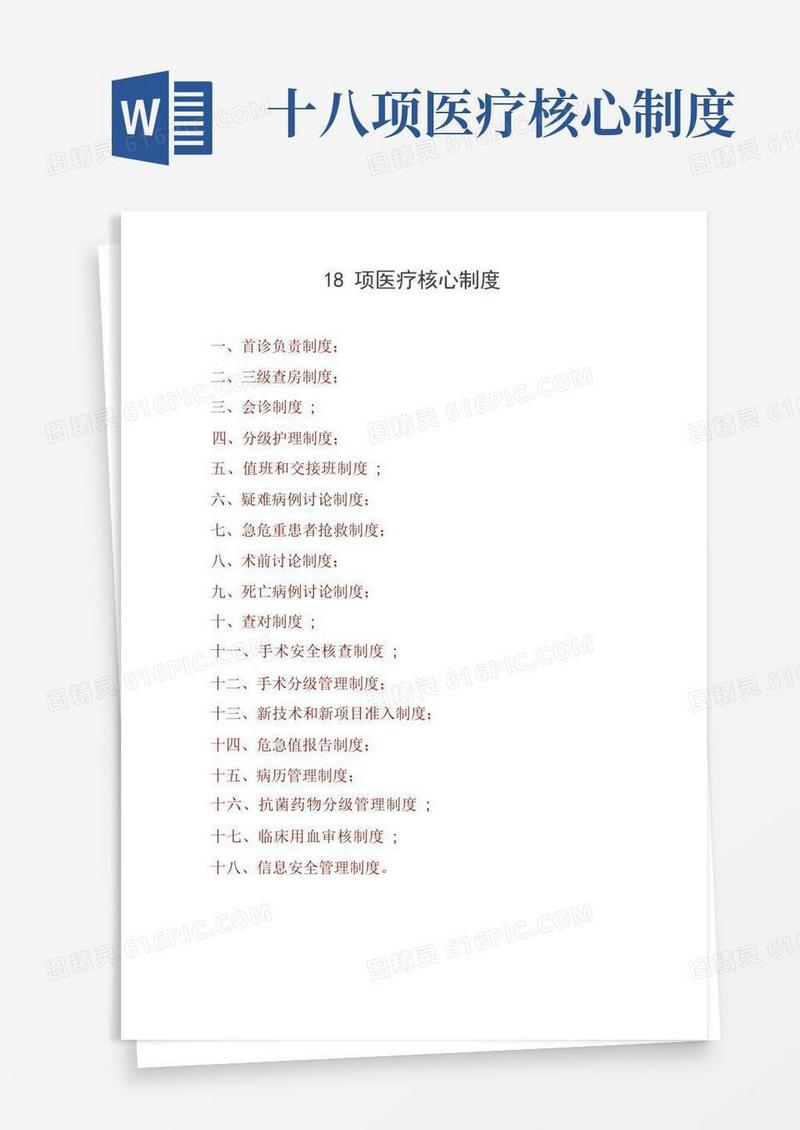 大气版医院-18项医疗核心制度