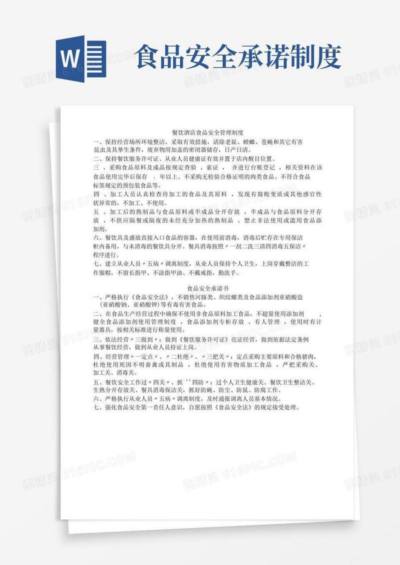 大气版食品安全管理制度+合规承诺