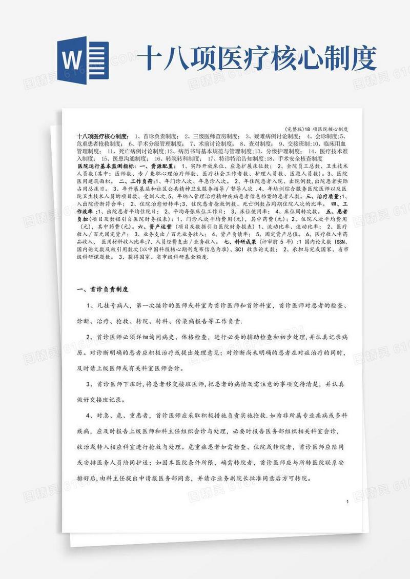 方便的(完整版)18项医院核心制度
