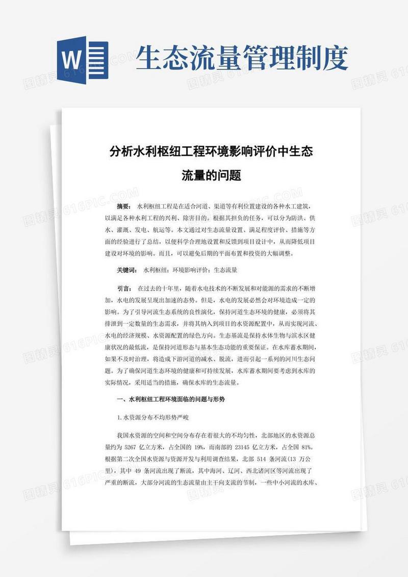 方便的分析水利枢纽工程环境影响评价中生态流量的问题