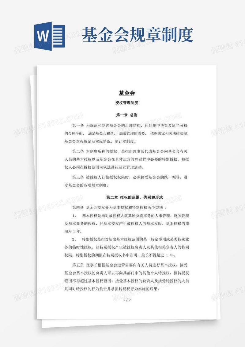 好用的基金会授权管理制度