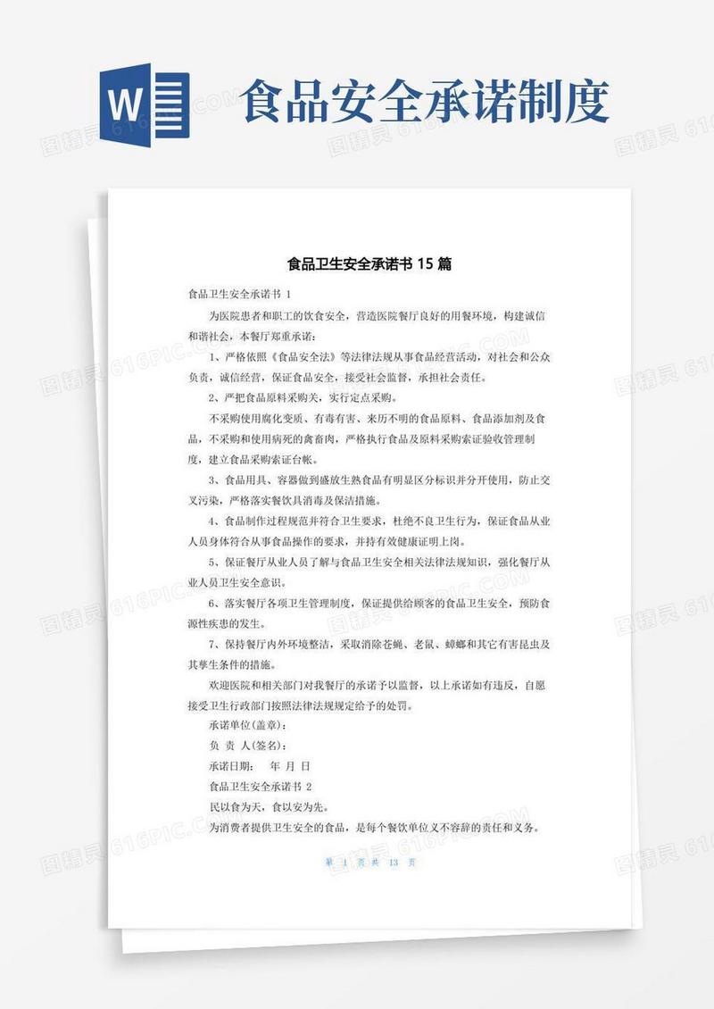 实用的食品卫生安全承诺书15篇