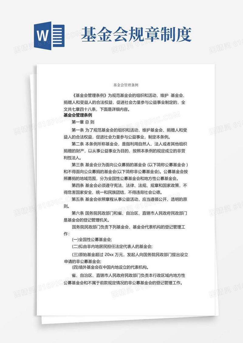 好用的基金会管理条例_条例_