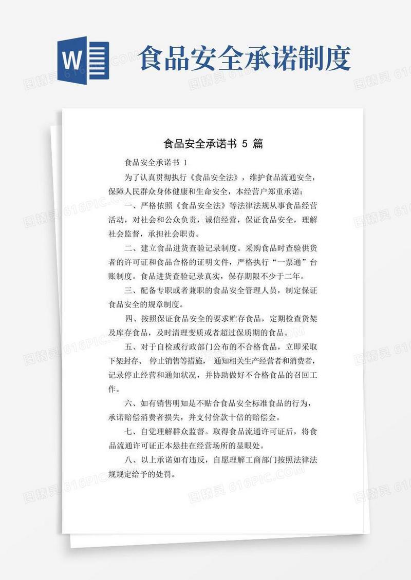大气版食品安全承诺书5篇