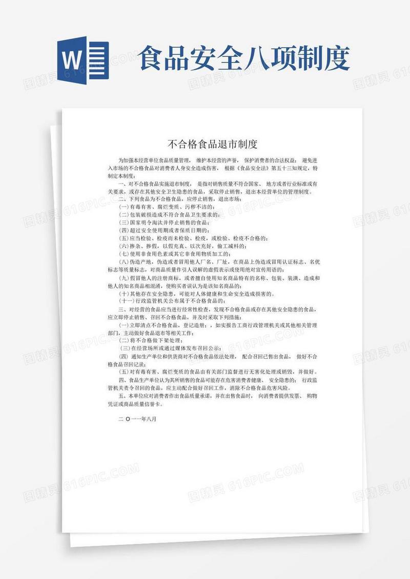 大气版(完整版)食品安全八项制度