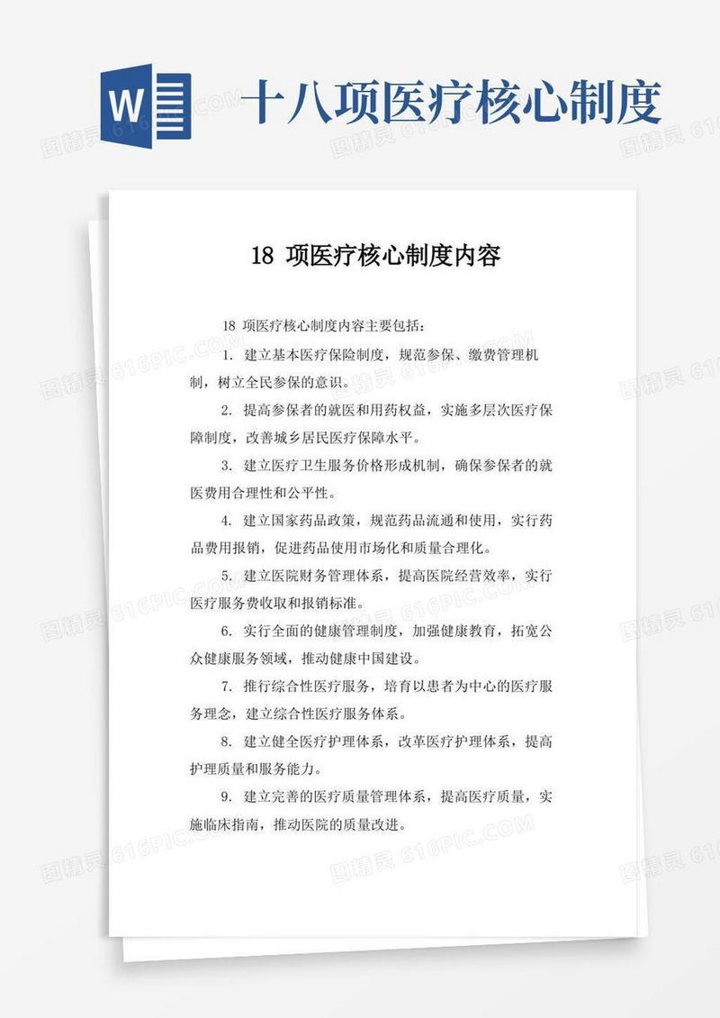 方便的18项医疗核心制度内容