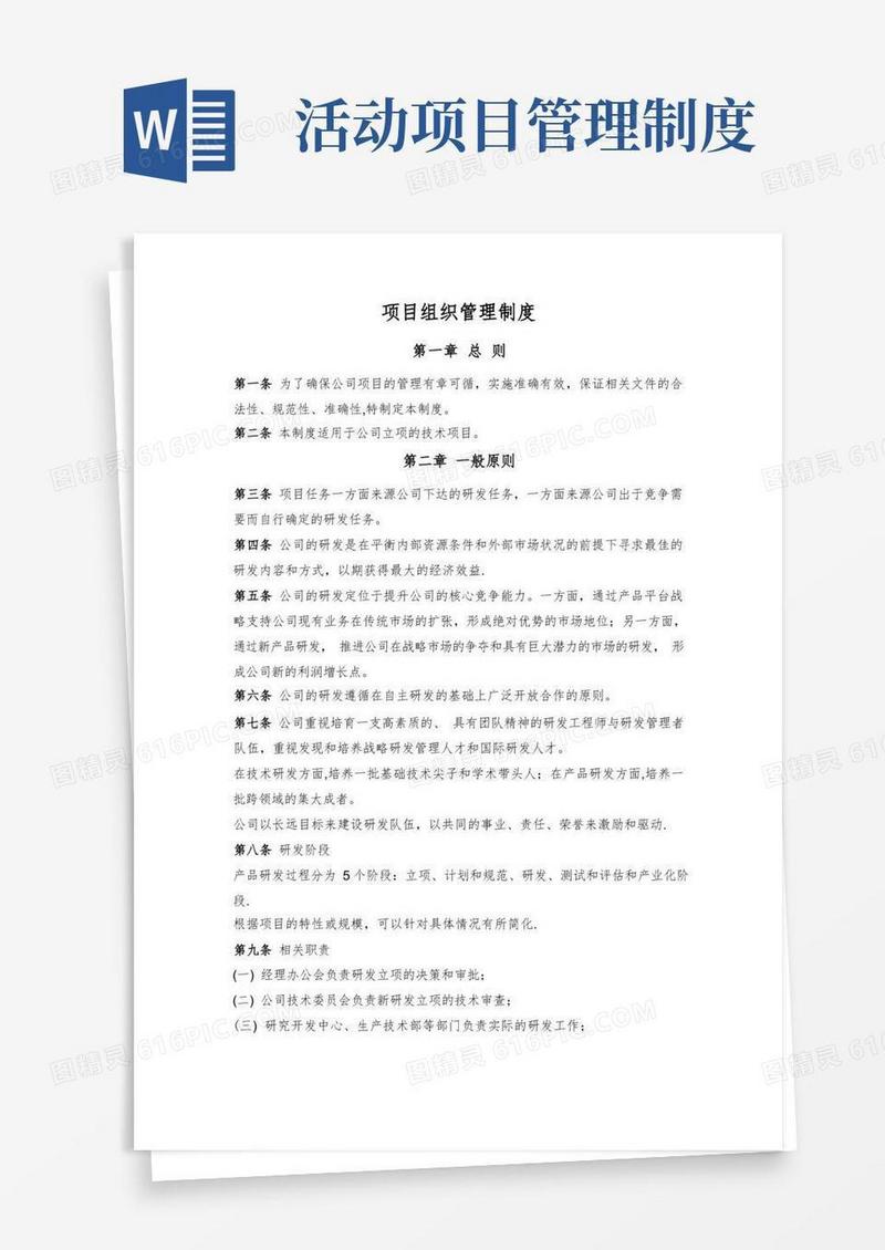 实用的项目组织管理制度