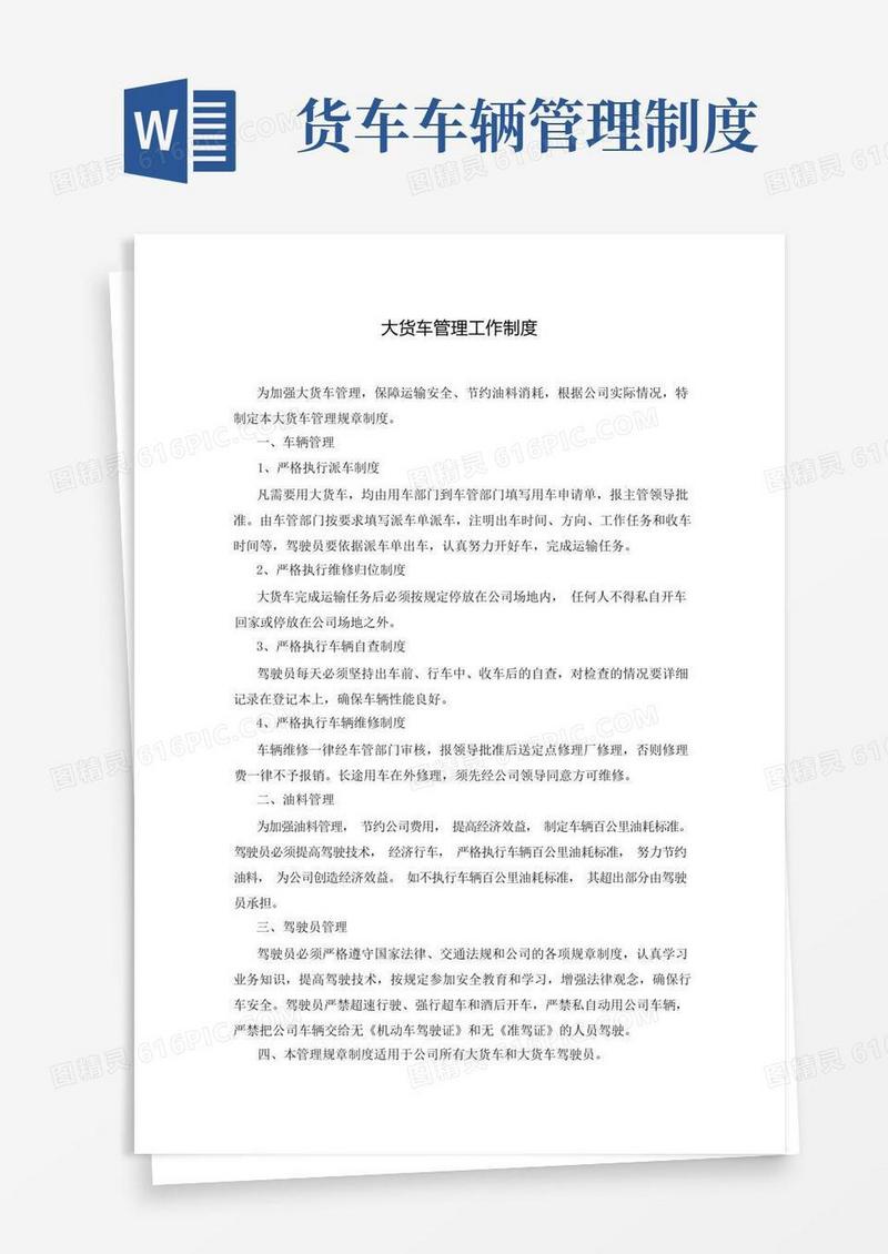 简洁的大货车管理工作制度
