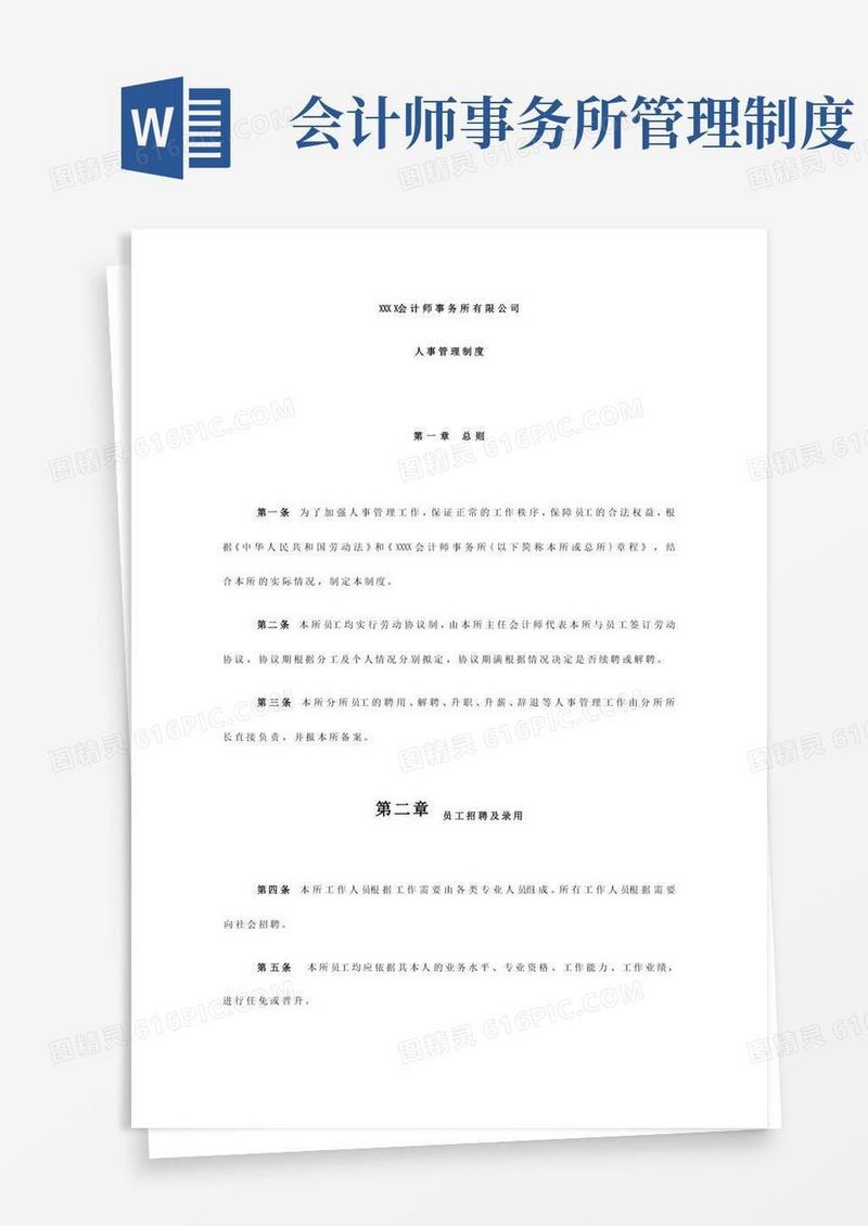 实用的会计师事务所人事管理制度
