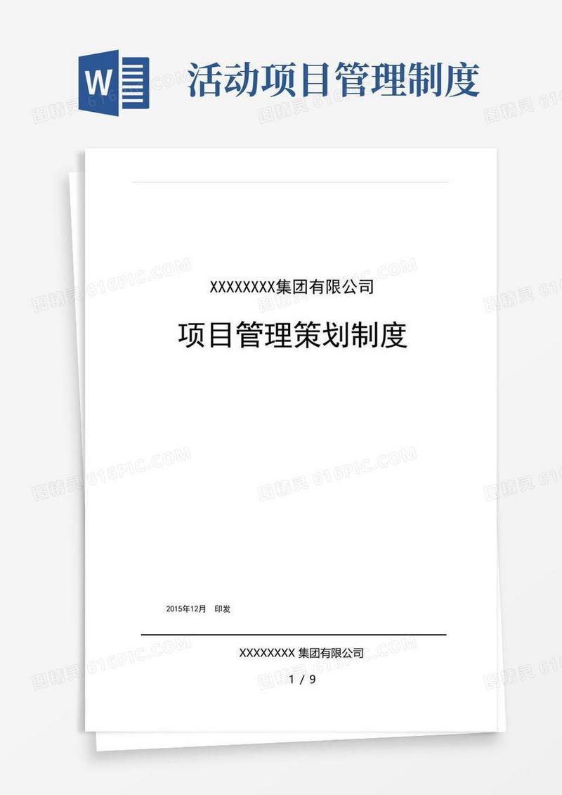 简洁的项目管理策划制度