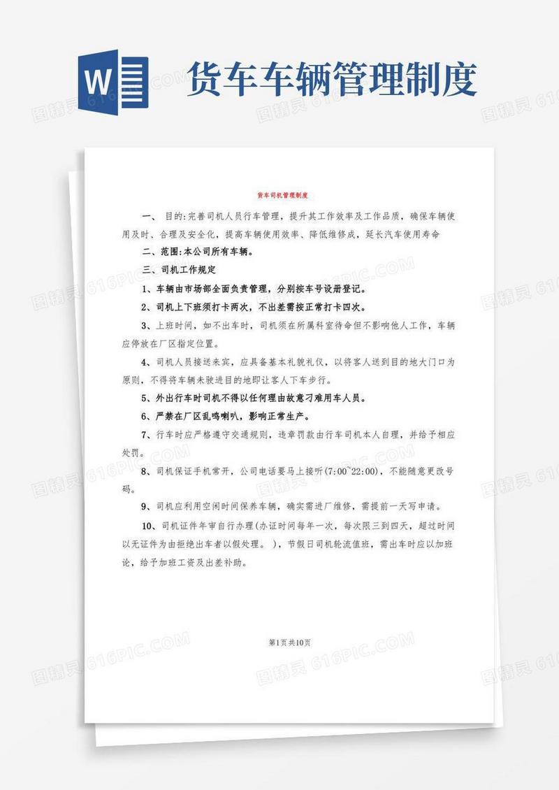 简易版货车司机管理制度(2篇)