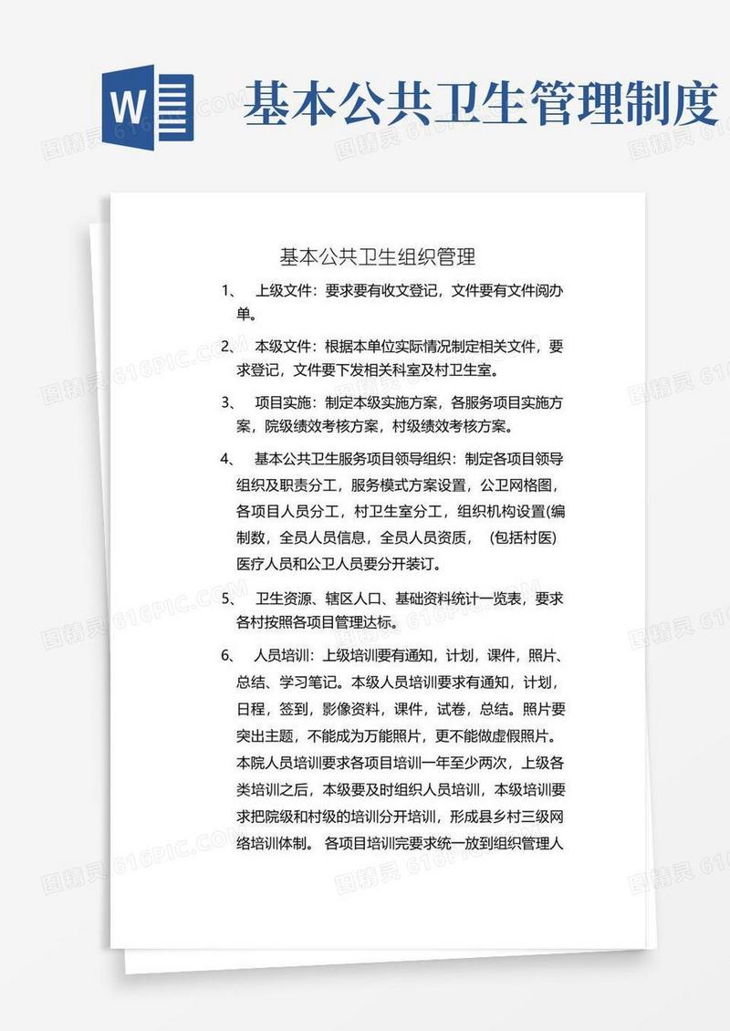 通用版基本公共卫生组织管理