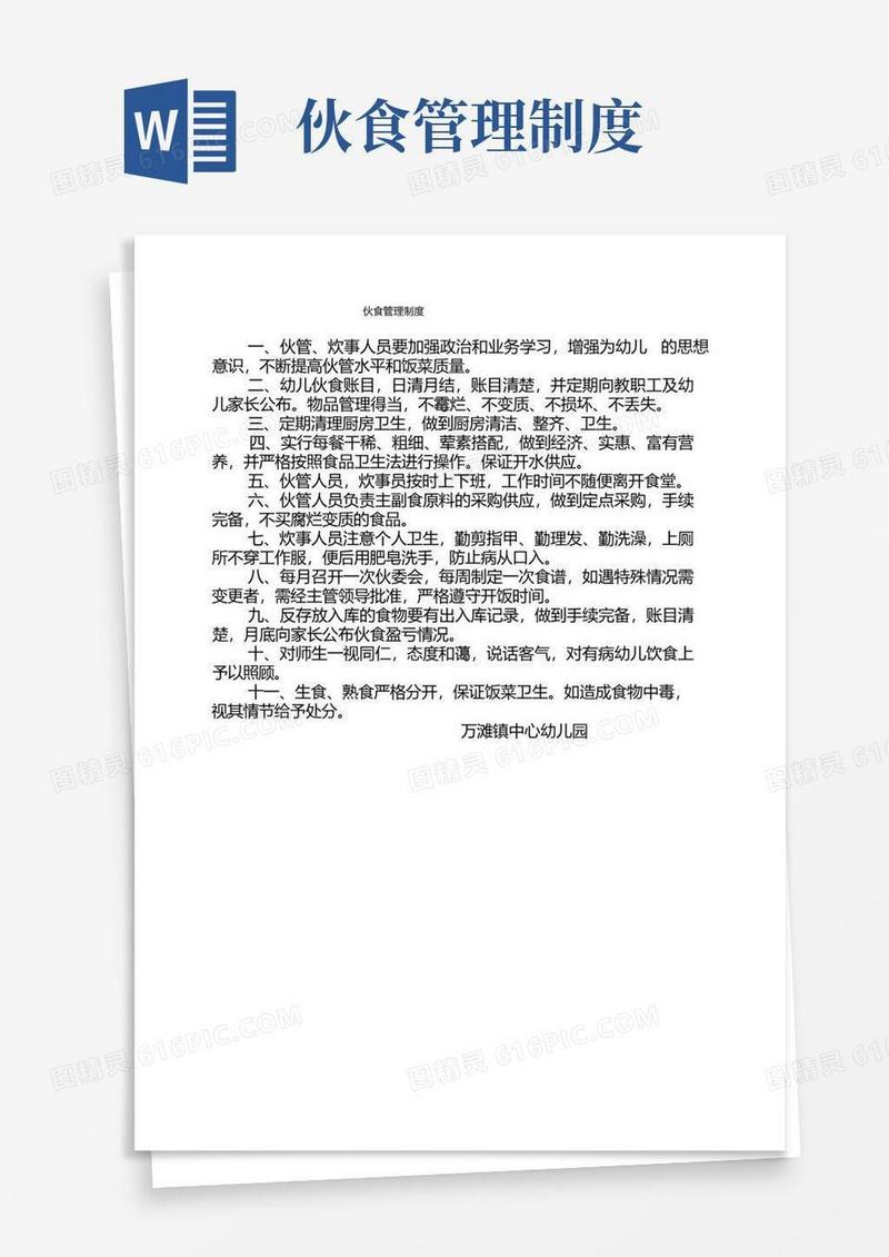 简易版伙食管理制度