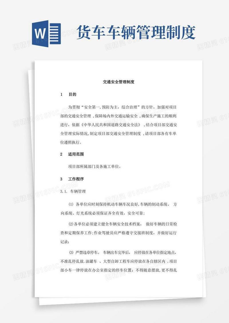简洁的货车驾驶员安全管理制度