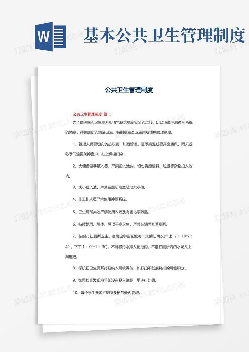实用的公共卫生管理制度(通用13篇)